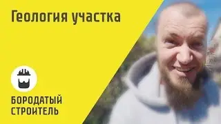 Земельный участок. Исследование почвы