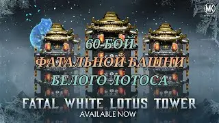 Mortal kombat mobile. 60 бой фатальной башни Белого Лотоса