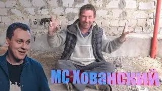MC Хованский - Батя в здании - смотрит БОМЖ