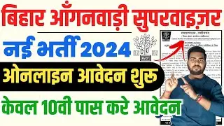 bihar anganwadi supervisor vacancy 2024 | बिहार बिहार आंगनवाड़ी सुपरवाईजर की नयी भर्ती ऑनलाइन शुरू