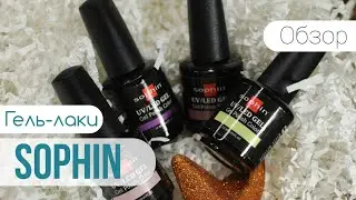Обзор на гель-лаки Sophin