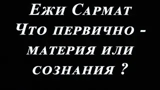 Ежи Сармат : Что первично - материя или сознание ?