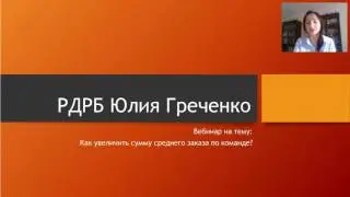 Як збільшити суму середнього замовлення. Веде РДРБ Юлія Греченко