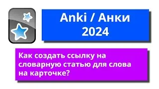 [2024] Anki - как создать ссылку на словарную статью для слова на карточке