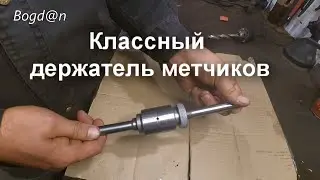Тримач вороток для мітчиків своїми руками