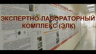 Экспертно-лабораторный комплекс ЮИ