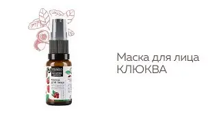 Маска Клюква