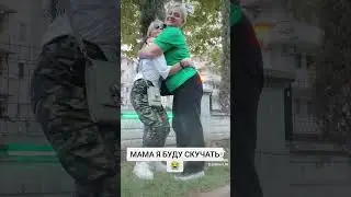 Мама уезжает😭