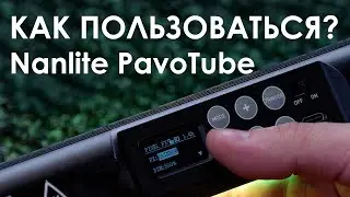 Как пользоваться Nanlite PavoTube и подключить их к смартфону?
