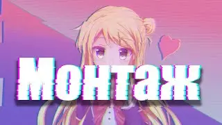 РОМАНТИК... МОНТАЖ