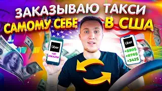 Заказываю такси самому себе в США. Как обойти Убер и Лифт.