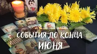СОБЫТИЯ  III ДЕКАДЫ ИЮНЯ ✨ВСЕ ЗНАКИ ЗОДИАКА