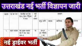 वाहन चालक नई भर्ती विज्ञापन ज़ारी