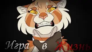 Jinsei Game/Иᴦᴩᴀ ʙ Жиɜнь [WarriorsCats - КᴏᴛыВᴏиᴛᴇᴧи] #animation #animatic #warriorscats