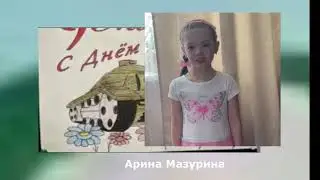 Арина Мазурина и Андрей. С  Днем Победы!