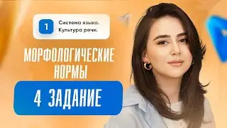 Морфологические нормы I Русский язык I ЕГЭ I Сторум