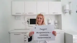 29 лет самой доброй сети клиник Пандент