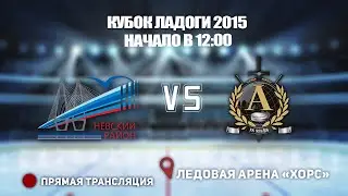 🏆КУБОК ЛАДОГИ 2015 🥅 НЕВСКИЙ РАЙОН 1 🆚 АЛЬФА  ⏰ НАЧАЛО В 
