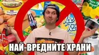 Вредните храни, които бавно ни убиват