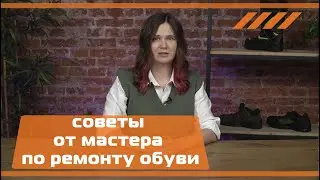 5 советов от мастера по ремонту обуви