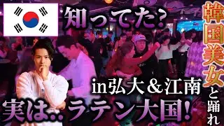 【意外!?】韓国はラテンダンス大国!!韓国美女と朝まで踊る29歳ひとり旅