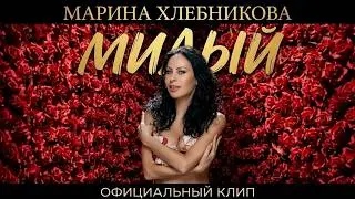 Марина Хлебникова - 