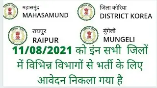 Cg letest govt job recruitment 2021 । cg govt job vacancy 2021 । cg new job recruitment 2021