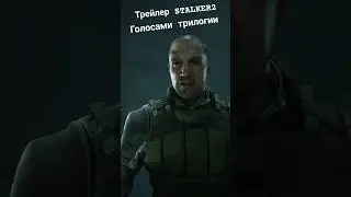 ТРЕЙЛЕР STALKER 2 - ГОЛОСАМИ ТРИЛОГИИ #stalker #stalker2 #сталкер #сталкер2