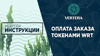 VERTERA ИНСТРУКЦИИ | ОПЛАТА ЗАКАЗА ТОКЕНАМИ WRT