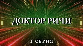 Доктор Ричи «ФИАСКО» - Пилотная серия