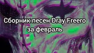 Сборник всех треков Drey Freero за февраль!