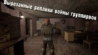 Вырезанные реплики в войне группировок в Сталкер Чистое Небо