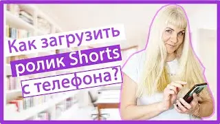 Как Загрузить Шортс на ЮТУб с Телефона📱 (Как загрузить и оптимизировать shorts чтобы смотрели) 👍