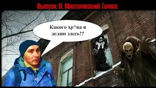Выпуск 11. Мистический Томск. Мистика#Путешествия#Томск#Томская область#Городские легенды