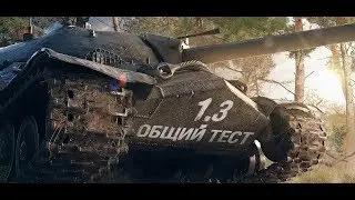 World of tanks - ТЕСТ 1.3 I АП Т-55А И ОБ.260