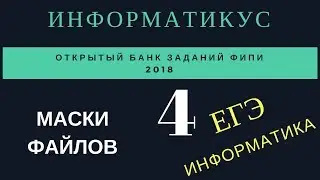 Задача 4 1 ЕГЭ информатика