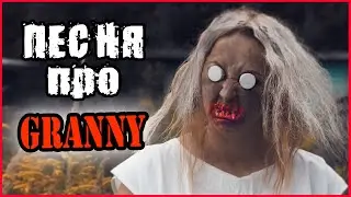 ПЕСНЯ ПРО ГРЕННИ. ОТПУСТИ МЕНЯ.