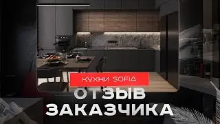 Яна - счастливый обладатель кухни Sofia Glinova