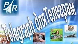 Фишки Телеграм | Как пользоваться ботом Telegraph для Telegram