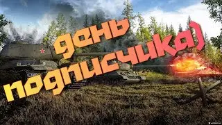 WOT BLITZ/stream/ВЗВОДНЫЙ ДЕНЬ С ПОДПИСЧИКАМИ/ПРОХОДИМ ИВЕНТ/progressive music/18+