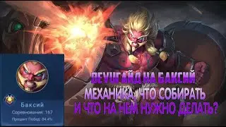 DEVUГАЙД: БАКСИЙ! Что собирать, какие эмблемы, как передвигаться! Mobile Legends