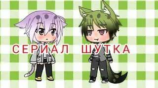 Сериал ШУТКА  1#