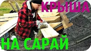 КРЫША НА САРАЙ СВОИМИ РУКАМИ! ДЕЛАЛ КАК МОГ!