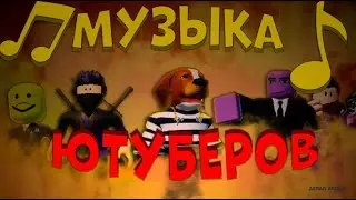 ПЕСНИ КОТОРЫЕ ИСПОЛЬЗУЮТ ПОПУЛЯРНЫЕ ЮТУБЕРЫ ПО РОБЛОКСУ!😱