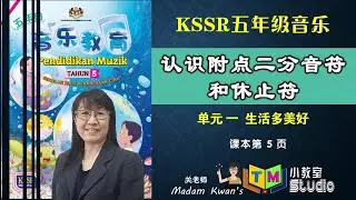 五年级音乐 | 单元一 附点二分音符和休止符 +《Yellow Bird》