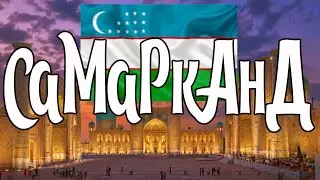 SAMARKAND. Ancient fairytale of Middle Asia. From Registan to the Ulugbek observatory
