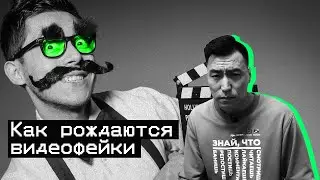 Как рождаются видеофейки