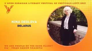 We meet. Poet of Belarus. Nina Dedlova. Встречаем поэта Nina Dedlova, Belarus