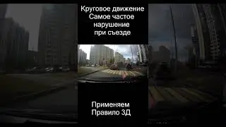 Круговое движение. Самое частое нарушение ПДД shorts #shorts