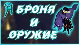 Albion online - Прокачка брони и оружия! Фейм Воителя в Альбион Онлайн